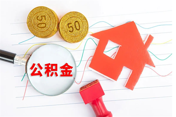 谷城住房公积金封存如何取（住房公积金封存怎么提取出来用）