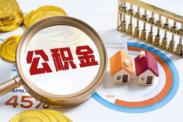 谷城封存后公积金怎么取（已经封存的住房公积金怎么提取）