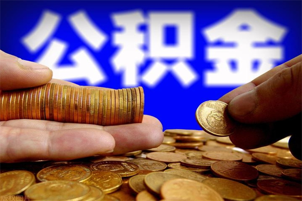 谷城公积金封存如何取（公积金封存怎么提取出来嘛a）