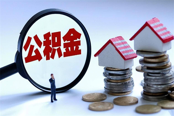 谷城封存后公积金怎么代取（封存了的公积金如何提取）