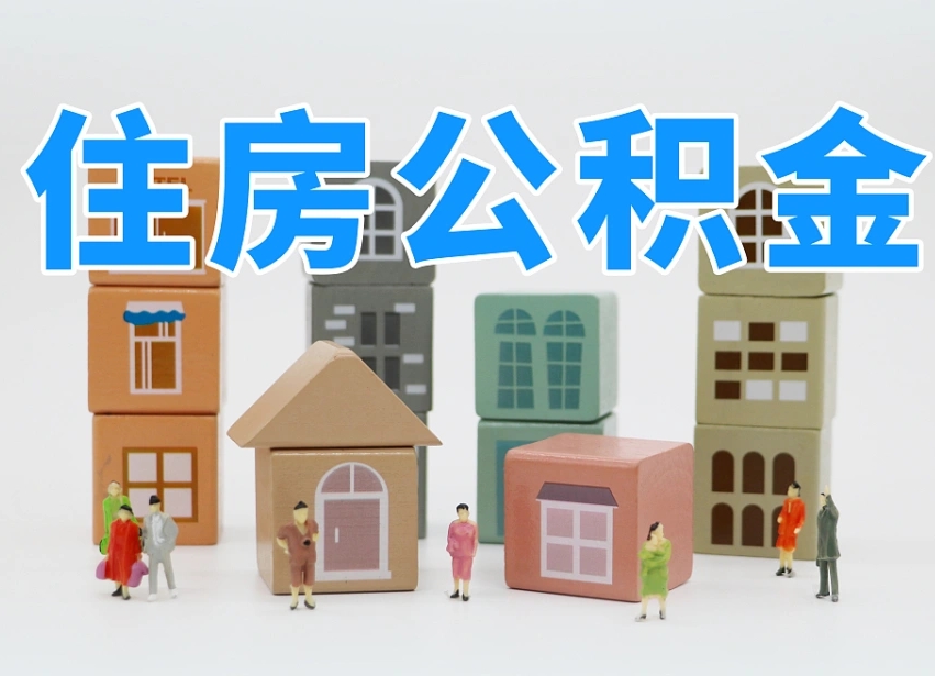 谷城公积金封存多久可以取出来（公积金封存多久才可以取）