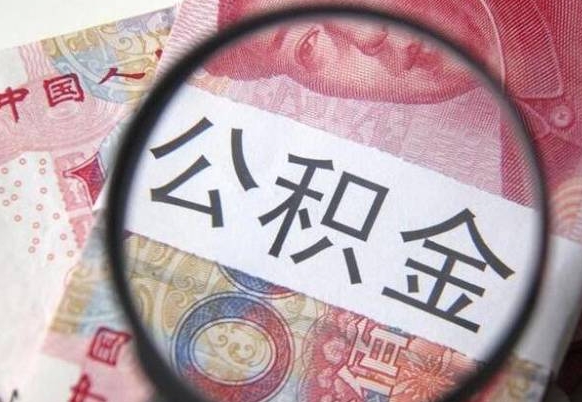 谷城办理公积金帮取（带取公积金怎么弄）