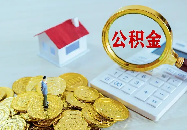 谷城辞职了可以提公积金吗（辞职能不能提取住房公积金）