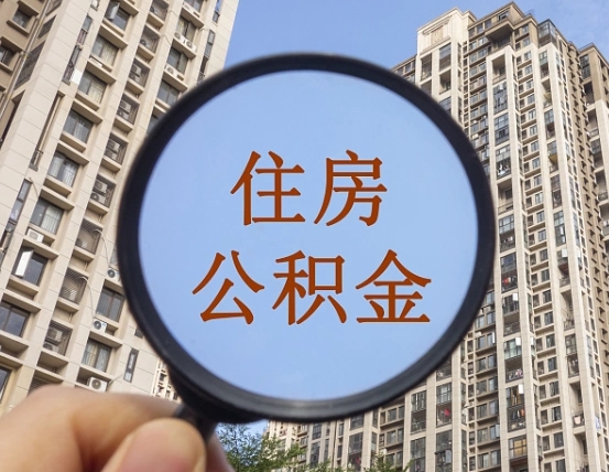 谷城住房公积金怎么一次性取（住房公积金如何一次性取完）