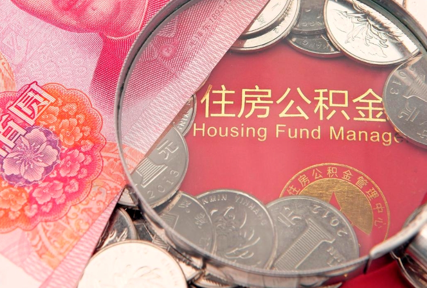 谷城离职去外地公积金怎么取（离职去外地了公积金）