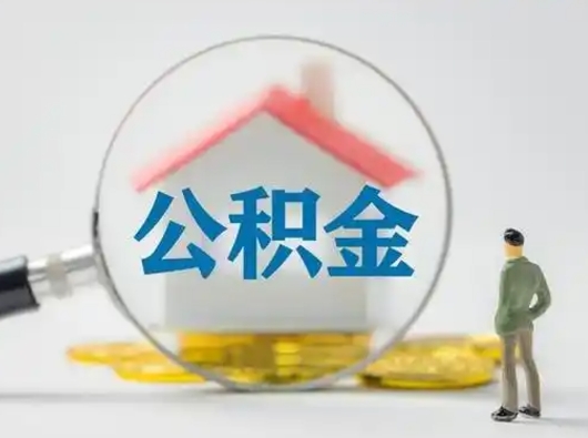 谷城离职了取公积金要多久（离职后取公积金要多久）