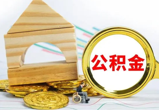 谷城离职3年公积金怎么取出来（离职三年公积金怎么取）