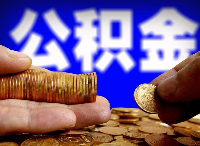 谷城离职证明取公积金（如何用离职证明提取住房公积金）